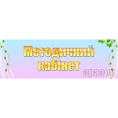 табличка методичний кабінет в садок 260