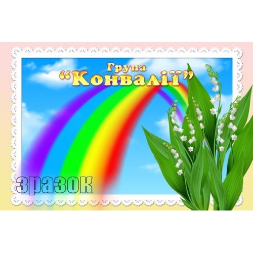 Стенди група конвалія в садочок 261