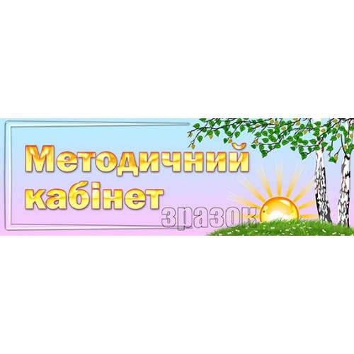 табличка методкабінет в днз 261