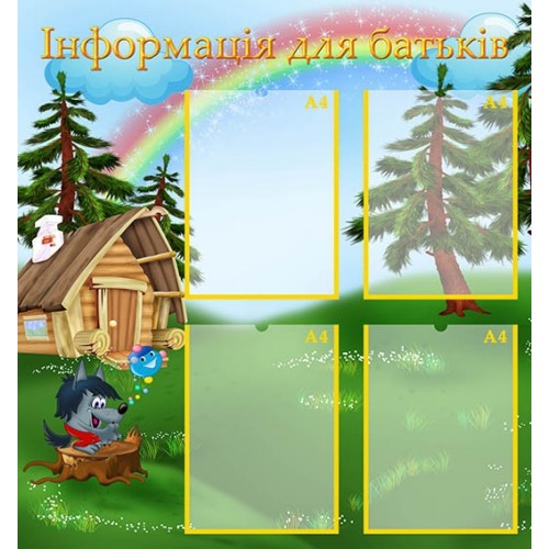 Стенд інформація для батьків для садочка 262