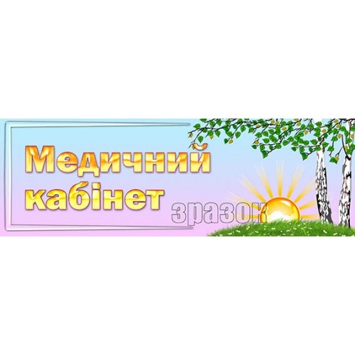 табличка медичний кабінет в днз 262