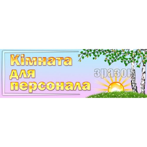 табличка пластикова для персоналу 263