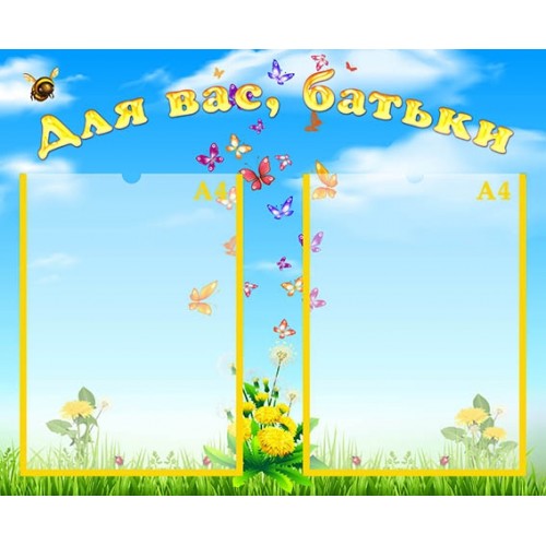 Стенд для вас батьки в садочок замовити  264