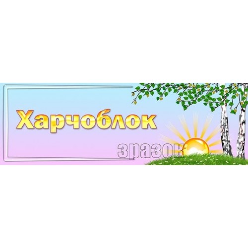 табличка пластикова харчоблок в днз 265