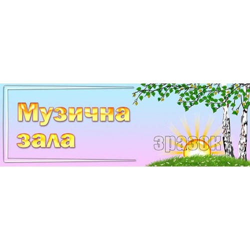 табличка музична зала пластикова 266