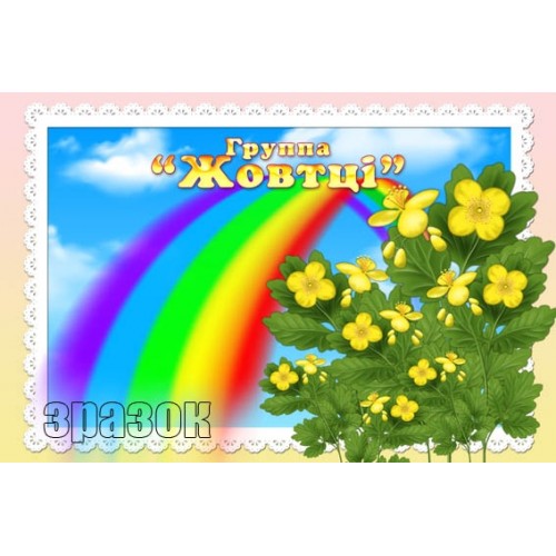 Табличка група Жовтці лютики 267