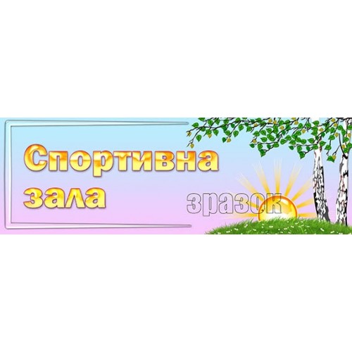 табличка спортивна зала в дитсадок 267