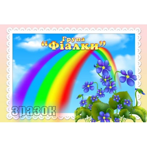 Табличка група фіалки 268