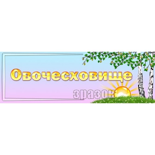 табличка овочеховище в днз 268