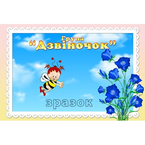 табличка в групу дзвоники 360
