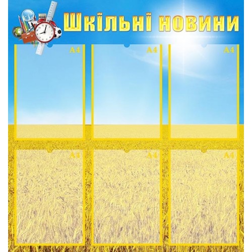 стенд шкільні новини замовити київ 26