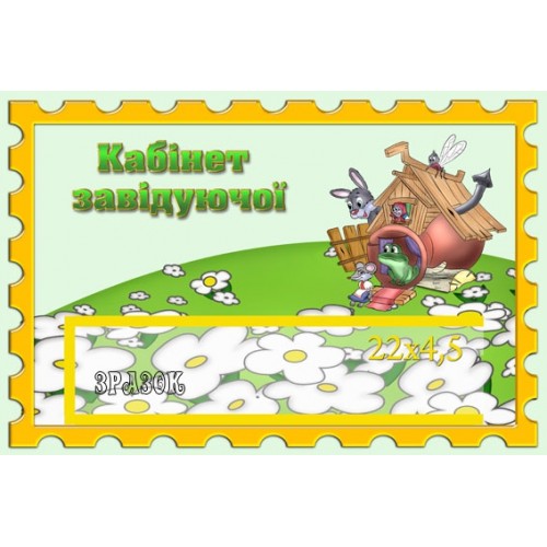 Табличка Кабінет завідуючої 27
