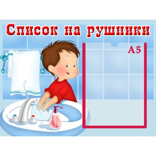 Стенд список на рушники 27