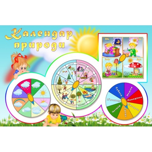 Стенди для дитячого садка Календар природи 27