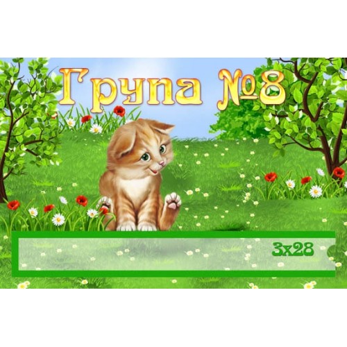 Табличка №8 в садок 27