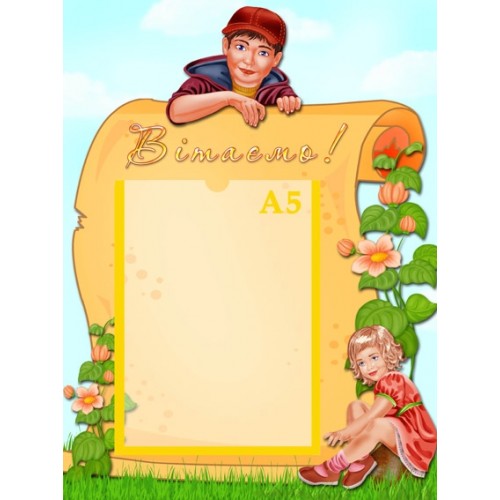 Стенд Вітаємо 27