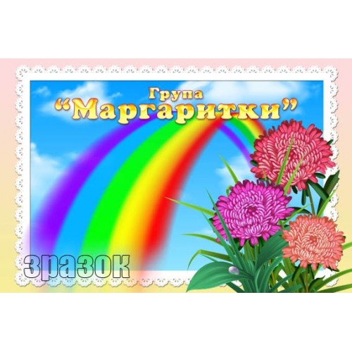 Група маргаритки купити в садок стенд 270