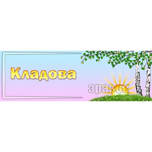 табличка комора в днз пластикова 270