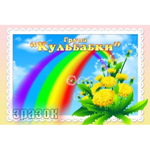 Група кульбабки стенд табличка купити 271