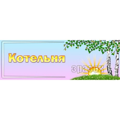 табличка пластикова котельня в садочок 271