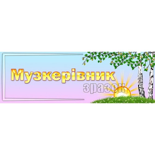 табличка пластикова музкерівник 272