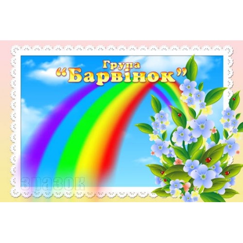 Табличка барвінок 273