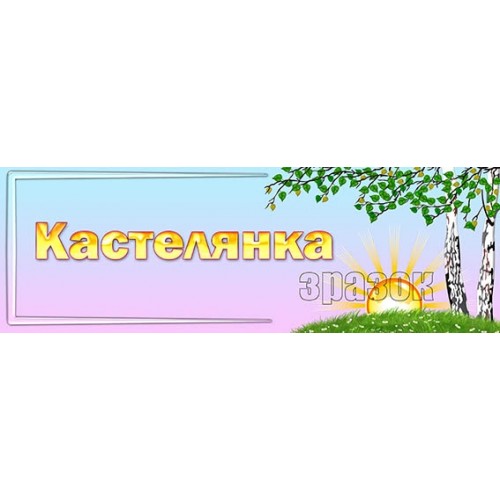 табличка кастелянка 273
