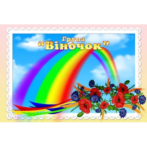 Табличка віночок 274