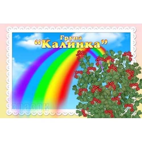Група калинка в садок 275