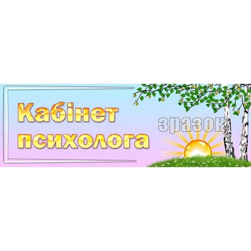 табличка кабінет психолога пластикова 275
