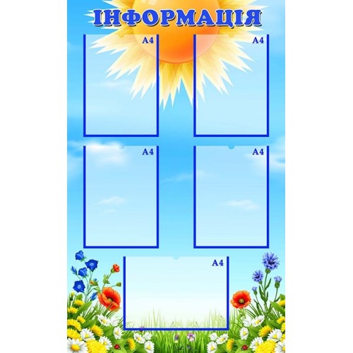 Стенд інформація в дитячий садок замовити 276