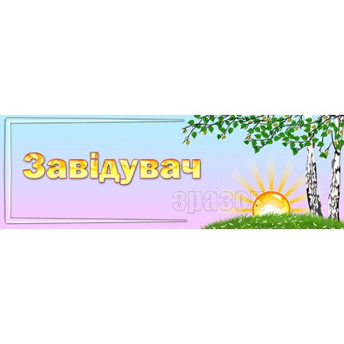 табличка пластикова завгосп 276