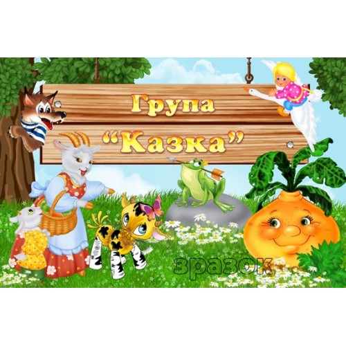 Група казка табличка пластик 278