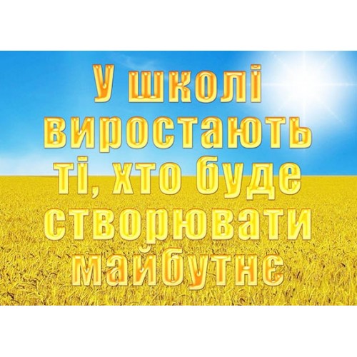 у школі виростають ті хто буде створювати майбуднє стенд 