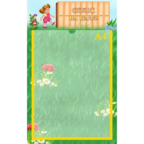 Стенд для дитячого садка список на шафи 28