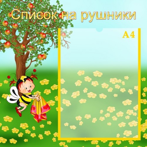 Стенд для дитячого садка список на рушники 28