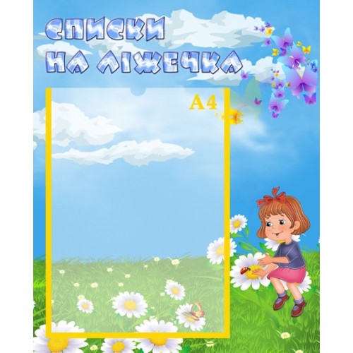 Списки на ліжечка 28