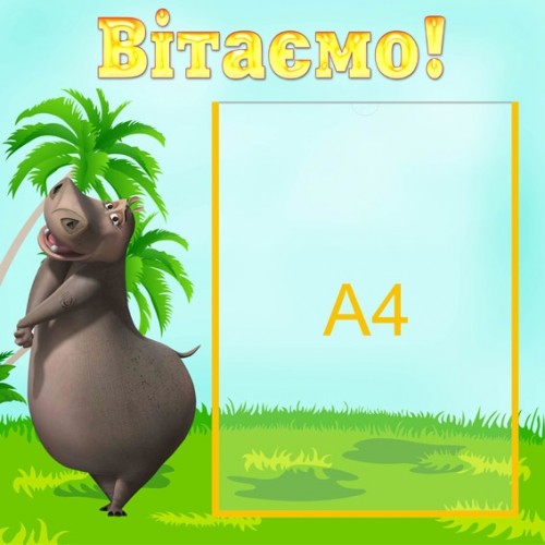 Стенд Вітаємо 28