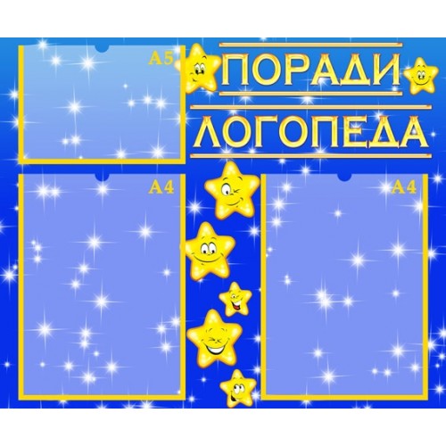 Стенди для дитячого садка поради логопеда 28