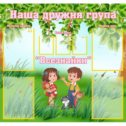 Інформаційний стенд в садок наша група 28