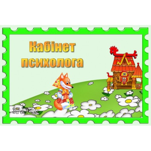 Табличка Кабінет психолога 28