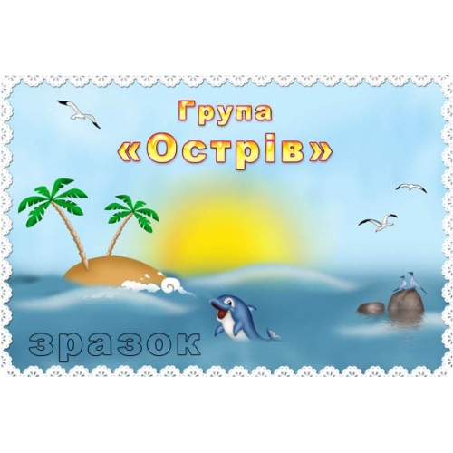 Табличка купить пластик острівок 280