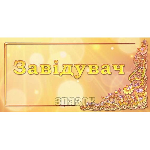 табличка завідувач в ДНЗ 280