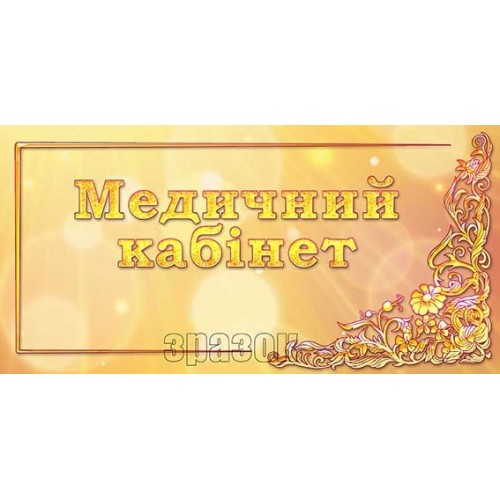 табличка медичний кабінет для ДНЗ 281