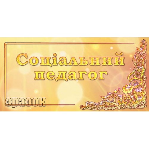 табличка на двері соцпедагог в ДНЗ 283