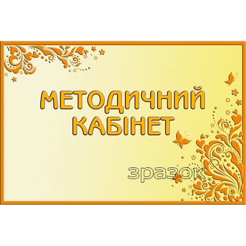 Табличка медичний кабінет в ДНЗ 284