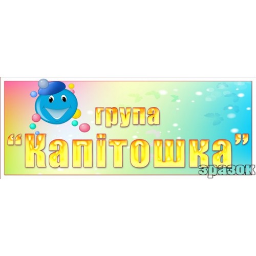 група капітошка стед табличка в садок 285