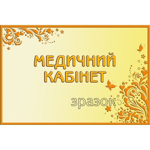 пластикова табличка медичний кабінет днз