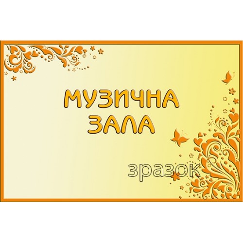 табличка музична зала да дитячого садка замовити 286