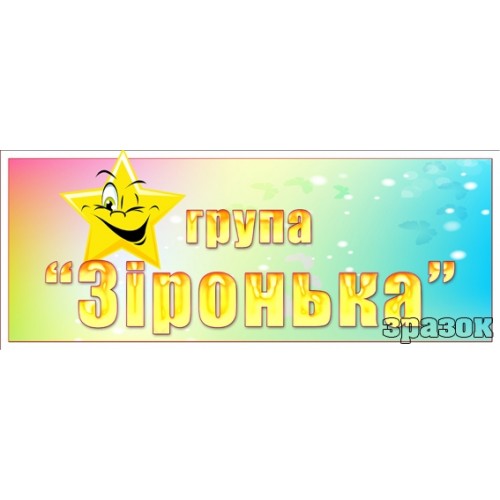 зіронька табличка група купити стенд 287